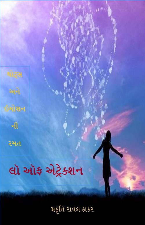 Cover of the book લો ઓફ એટ્રેક્સન by Prakruti Raval Thaker, V Publishers and Media Solutions