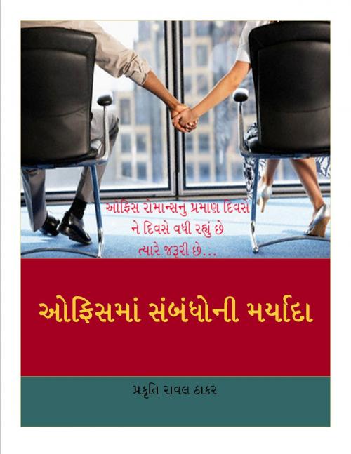 Cover of the book ઓફિસ મા સંબંધોની મર્યાદા by Prakruti Raval Thaker, V Publishers and Media Solutions