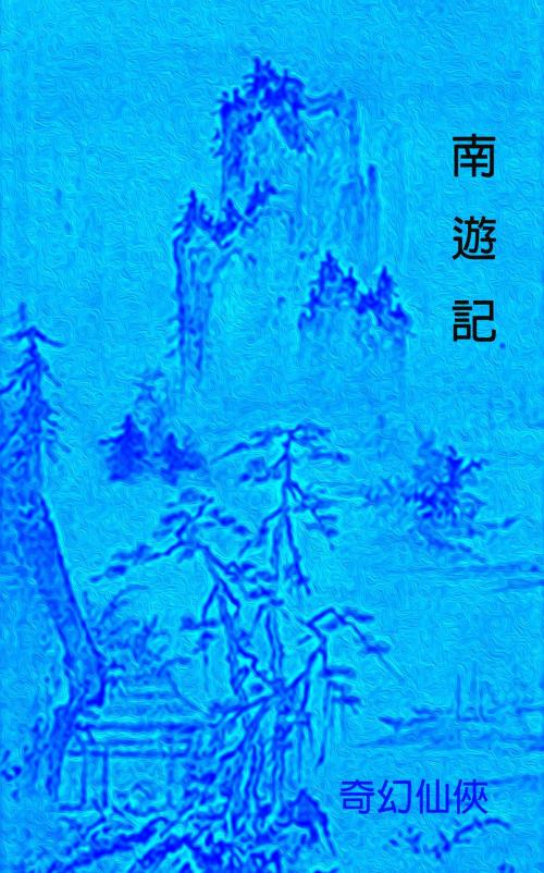 Cover of the book 南遊記 by 孫嘉淦, Classical Publish