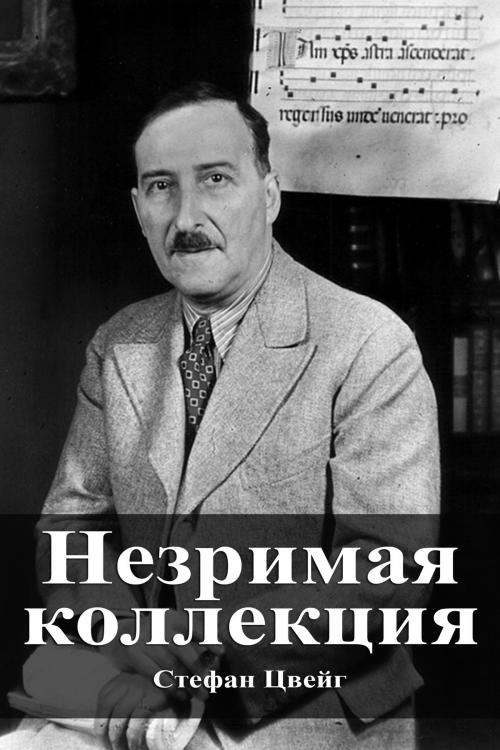 Cover of the book Незримая коллекция by Стефан Цвейг, Dyalpha