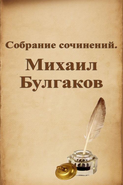 Cover of the book Собрание сочинений. Михаил Булгаков by Михаил Афанасьевич Булгаков, Dyalpha