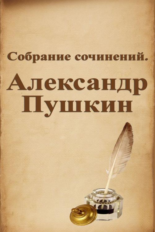 Cover of the book Собрание сочинений. Александр Пушкин by Александр Сергеевич Пушкин, Dyalpha