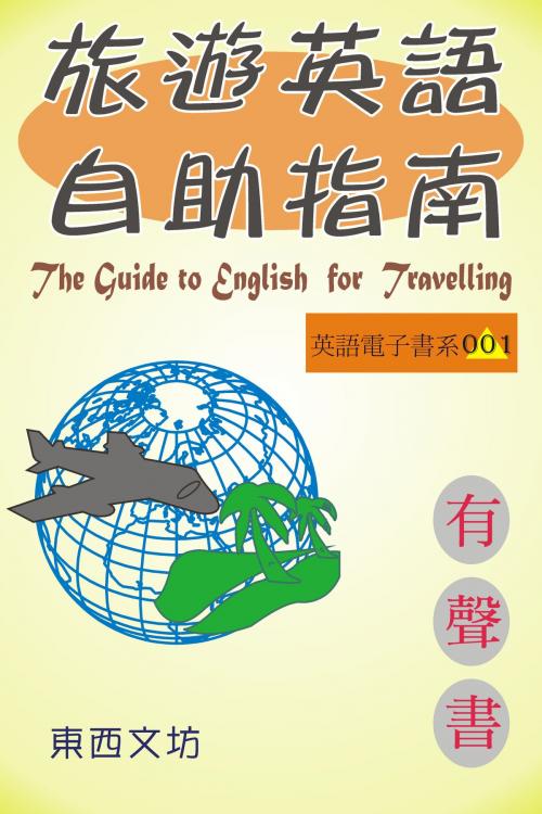 Cover of the book 旅遊英語自助指南（有聲書） by 東西文坊, 東西文坊