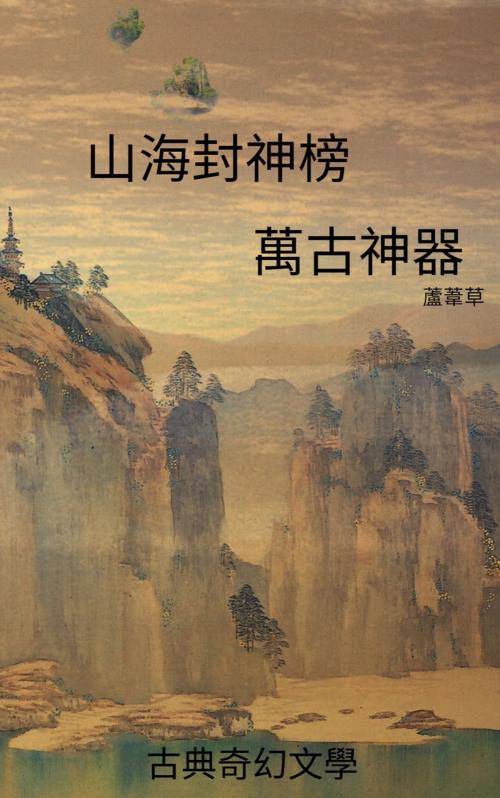 Cover of the book 山海封神榜 繁體中文動漫畫版 by 蘆葦草, CS Publish