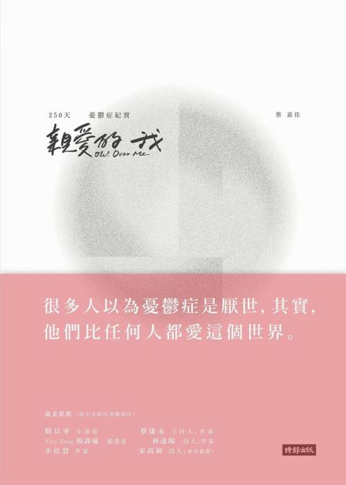 Cover of the book 親愛的我 Oh! Dear Me by 蔡嘉佳, 時報文化出版企業股份有限公司