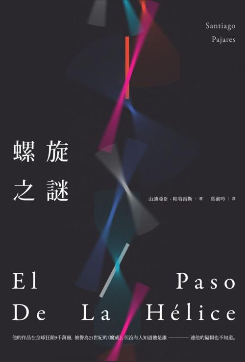 Cover of the book 螺旋之謎 by 山迪亞哥．帕哈雷斯 Santiago Pajares, 讀書共和國出版集團