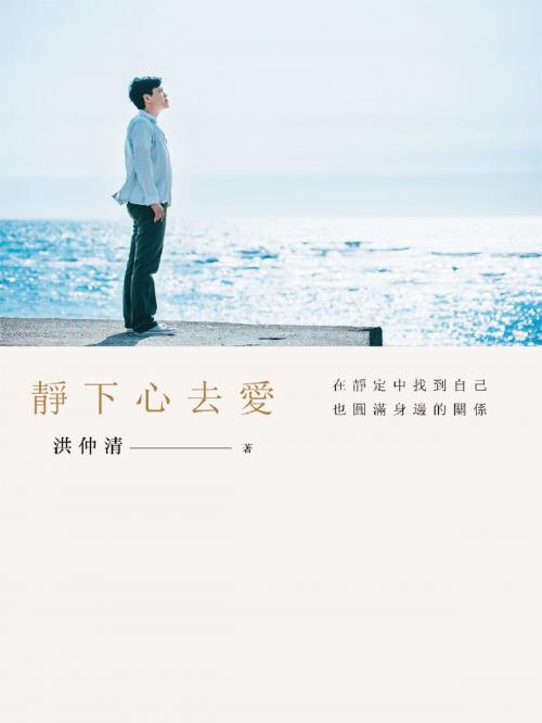 Cover of the book 靜下心去愛：在靜定中找到自己，也圓滿身邊的關係 by 洪仲清, 遠流出版