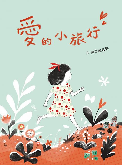 Cover of the book 愛的小旅行 by 陳盈帆, 聯經出版事業公司