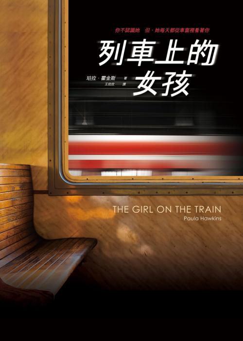 Cover of the book 列車上的女孩 by 珀拉．霍金斯, Paula Hawkins, 圓神出版事業機構