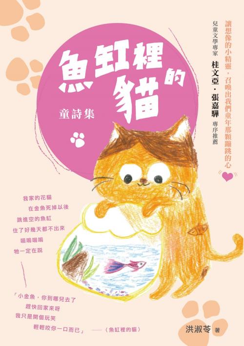 Cover of the book 魚缸裡的貓－－童詩集 by 洪淑苓, 秀威資訊