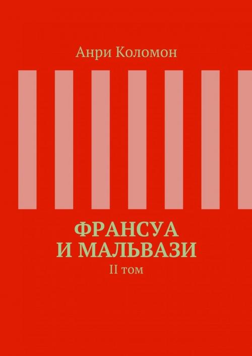 Cover of the book Франсуа и Мальвази II-й том by Andrei Kolomiets, Andrei Kolomiets