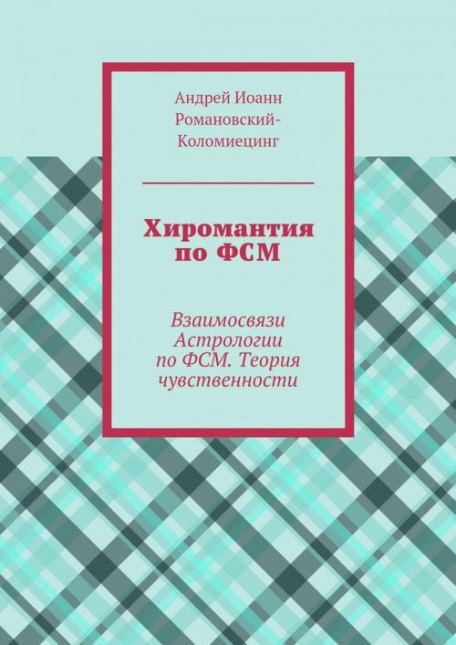 Cover of the book Хиромантия по ФСМ. Теория чувственности. by Andrei Kolomiets, Andrei Kolomiets