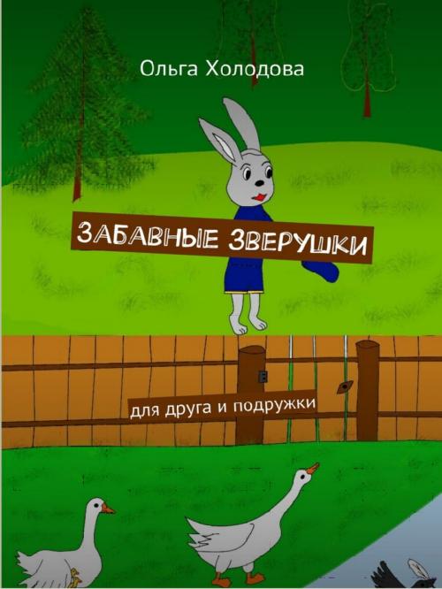 Cover of the book Забавные зверушки by Olga Kholodova, Olga Kholodova