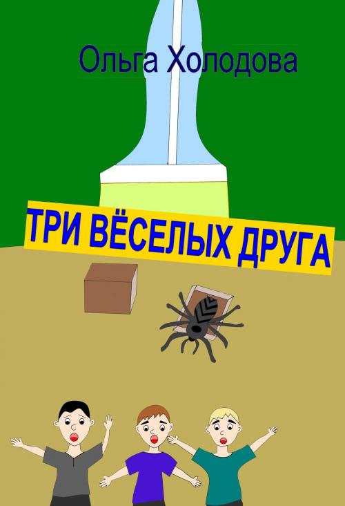 Cover of the book Три веселых друга by Olga Kholodova, Olga Kholodova