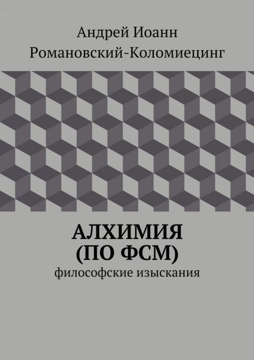 Cover of the book Алхимия по ФСМ. Философские изыскания. by Andrei Kolomiets, Andrei Kolomiets