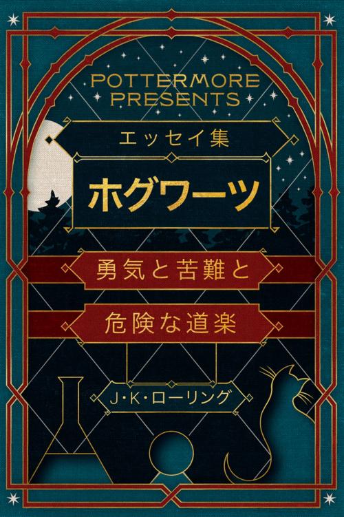 Cover of the book エッセイ集 ホグワーツ 勇気と苦難と 危険な道楽 by J.K. Rowling, Pottermore Publishing