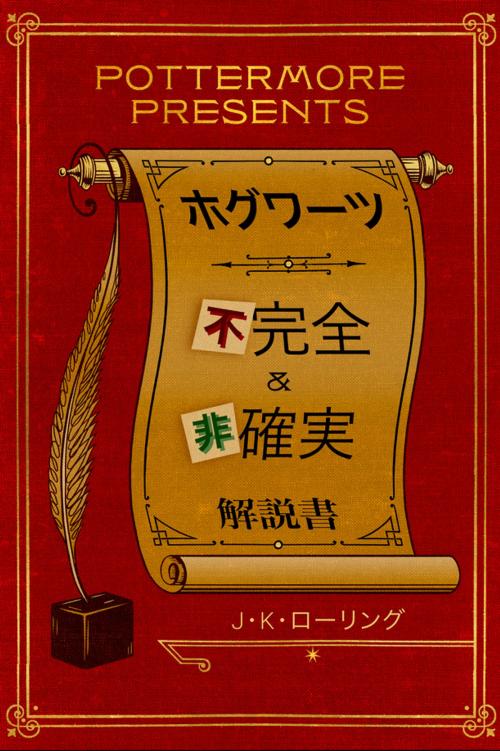 Cover of the book ホグワーツ 不完全 & 非確実 by J.K. Rowling, Pottermore Publishing