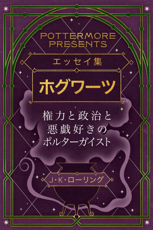 Cover of the book エッセイ集 ホグワーツ 権力と政治と 悪戯好きの ポルターガイスト by J.K. Rowling, Pottermore Publishing