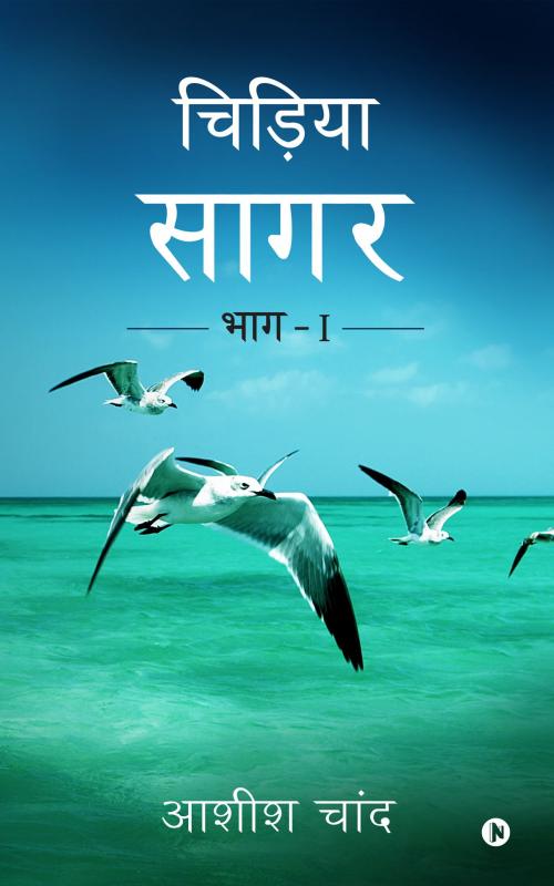 Cover of the book Chidiya Sagar by Ashish Chand, Notion Press
