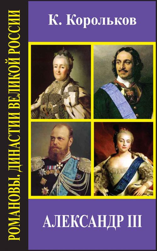 Cover of the book Александр III by Корольков, Константин, Епанчин, Николай, Издательство Aegitas