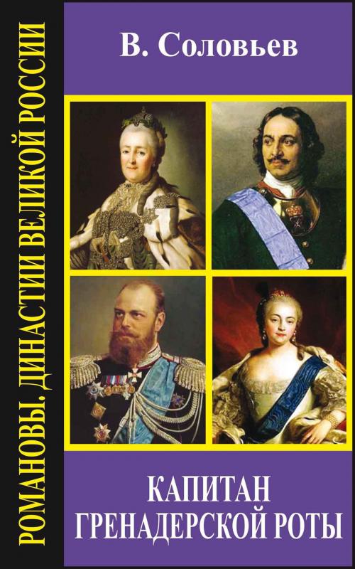 Cover of the book Капитан гренадерской роты by Соловьёв, Всеволод, Издательство Aegitas