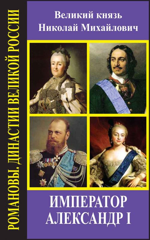 Cover of the book Император Александр I by Романов, Николай, Издательство Aegitas