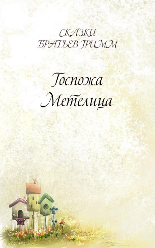 Cover of the book Госпожа Метелица by Братья Гримм, Издательство Aegitas