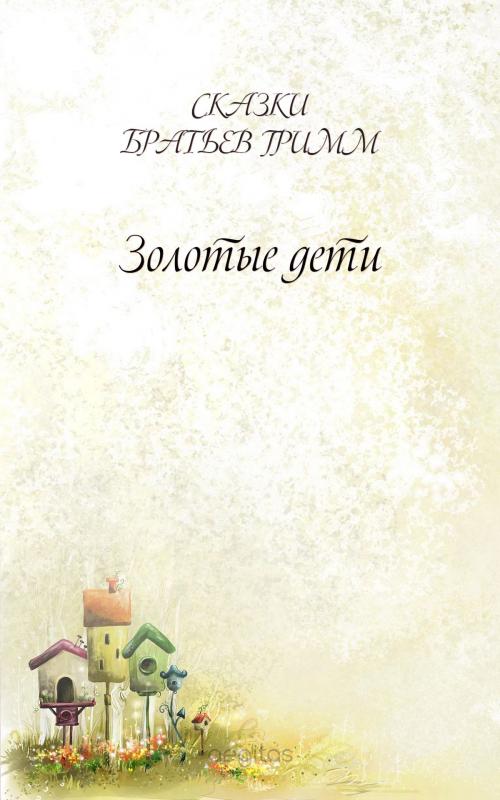 Cover of the book Золотые дети by Братья Гримм, Издательство Aegitas