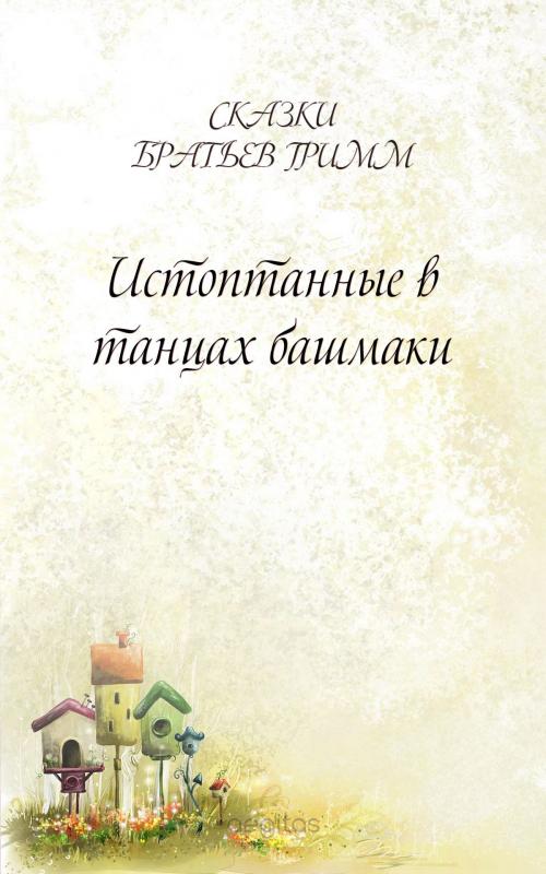 Cover of the book Истоптанные в танцах башмаки by Братья Гримм, Издательство Aegitas