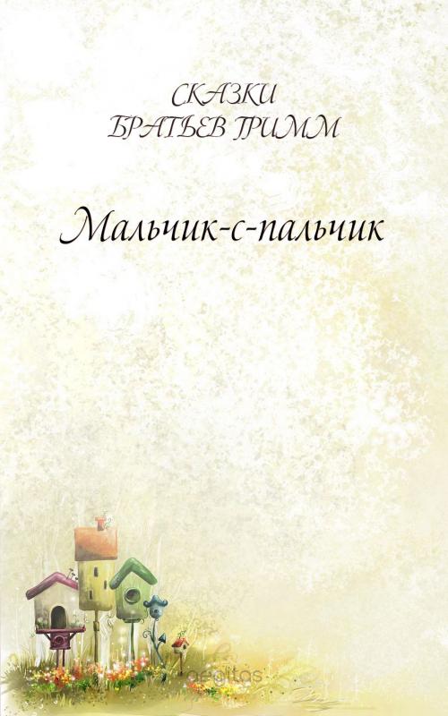 Cover of the book Мальчик-с-пальчик by Братья Гримм, Издательство Aegitas