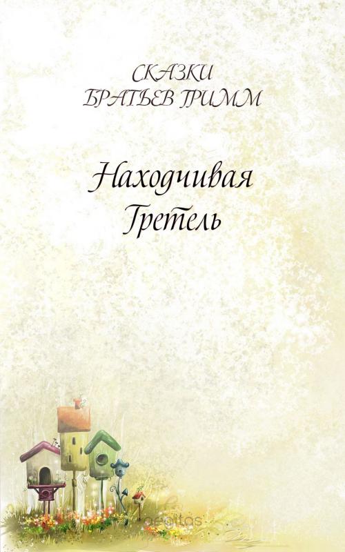 Cover of the book Находчивая Гретель by Братья Гримм, Издательство Aegitas