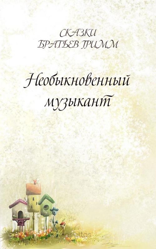 Cover of the book Необыкновенный музыкант by Братья Гримм, Издательство Aegitas