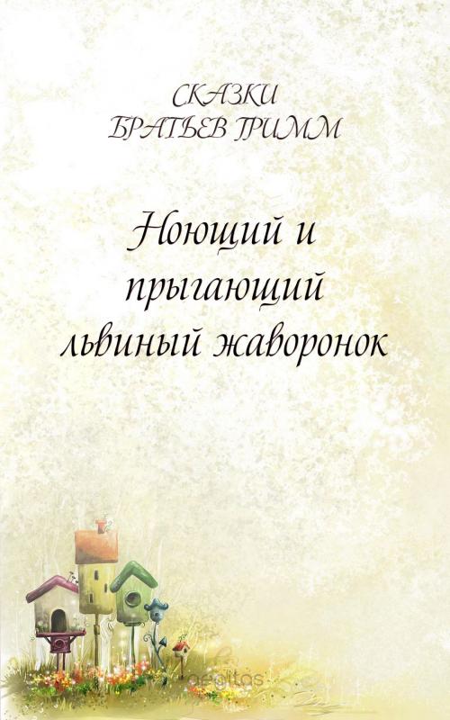 Cover of the book Ноющий и прыгающий львиный жаворонок by Братья Гримм, Издательство Aegitas