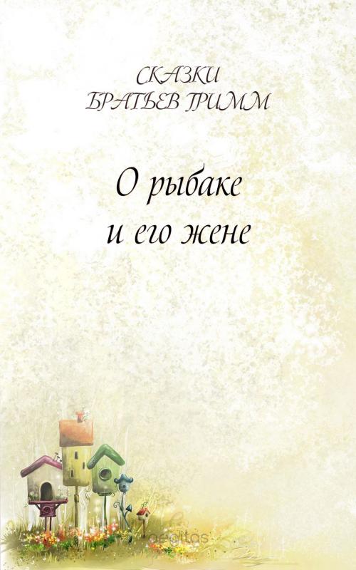 Cover of the book О рыбаке и его жене by Братья Гримм, Издательство Aegitas