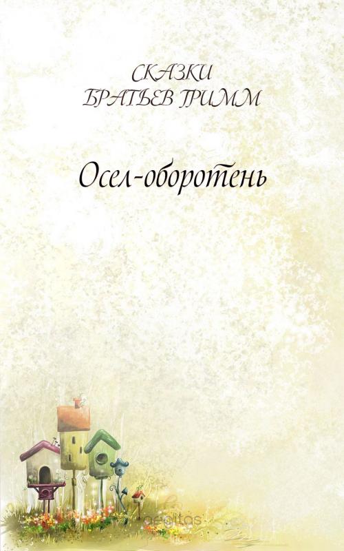 Cover of the book Осел-оборотень by Братья Гримм, Издательство Aegitas