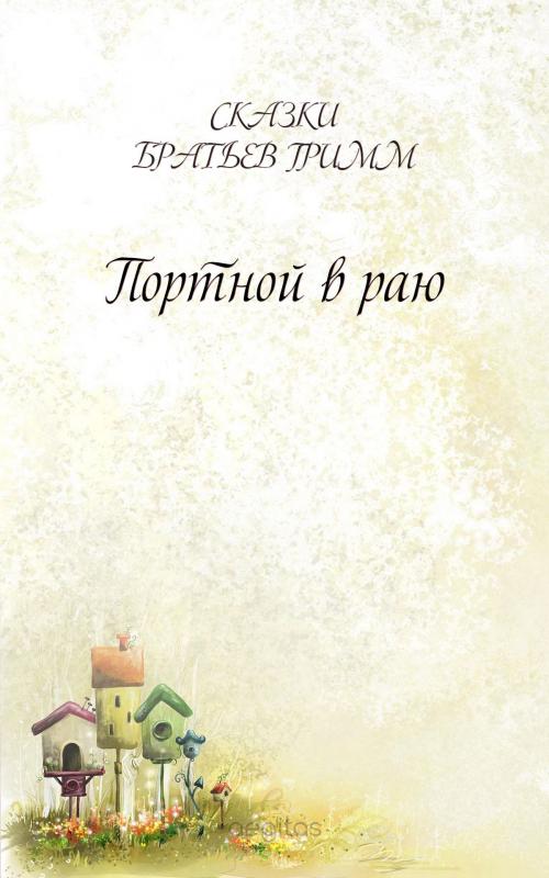Cover of the book Портной в раю by Братья Гримм, Издательство Aegitas