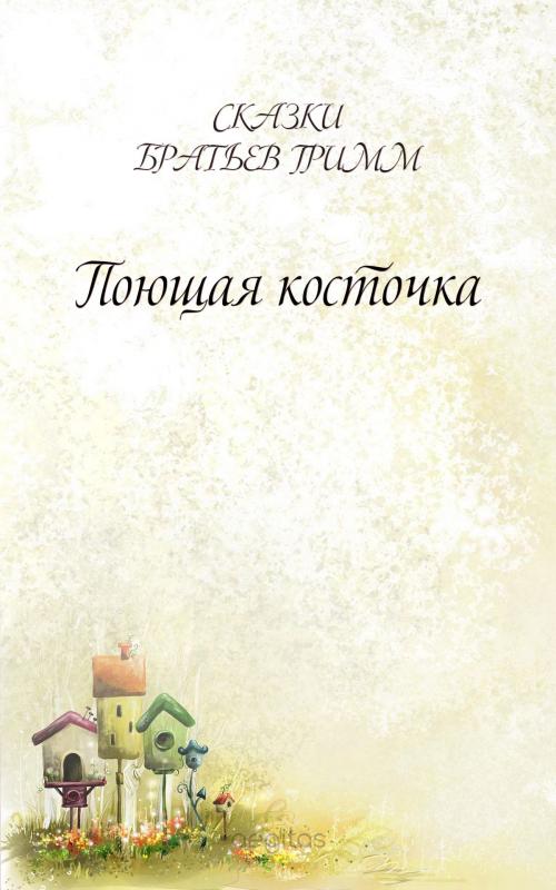 Cover of the book Поющая косточка by Братья Гримм, Издательство Aegitas