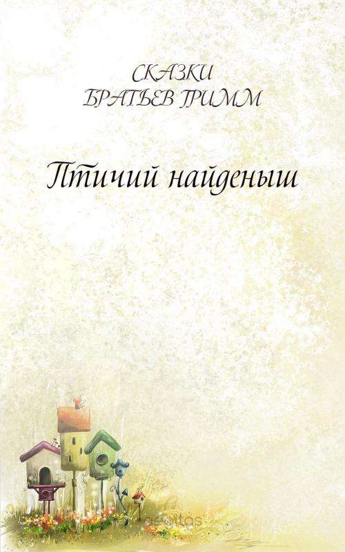 Cover of the book Птичий найденыш by Братья Гримм, Издательство Aegitas