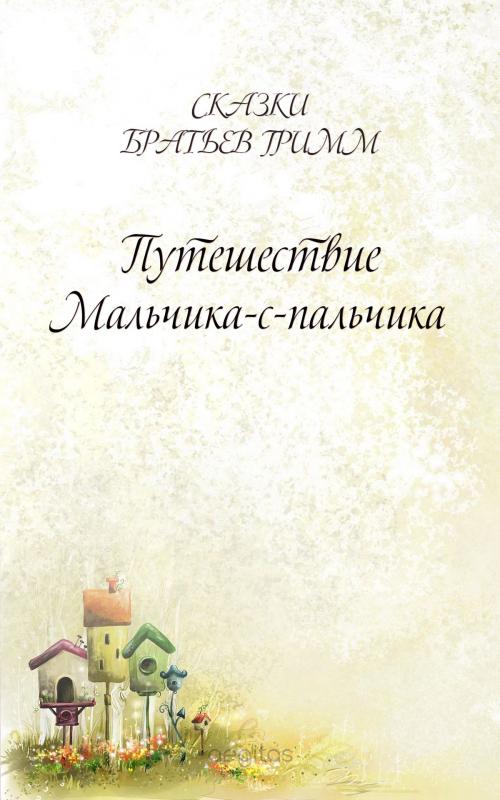 Cover of the book Путешествие Мальчика-с-пальчика by Братья Гримм, Издательство Aegitas