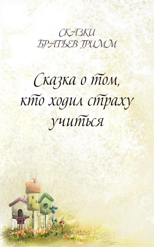 Cover of the book Сказка о том, кто ходил страху учиться by Братья Гримм, Издательство Aegitas