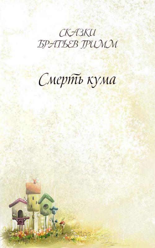 Cover of the book Смерть кума by Братья Гримм, Издательство Aegitas