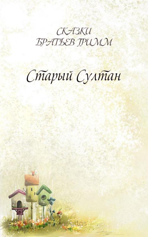 Cover of the book Старый Султан by Братья Гримм, Издательство Aegitas