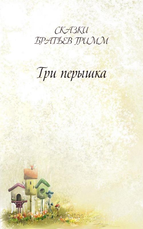 Cover of the book Три перышка by Братья Гримм, Издательство Aegitas