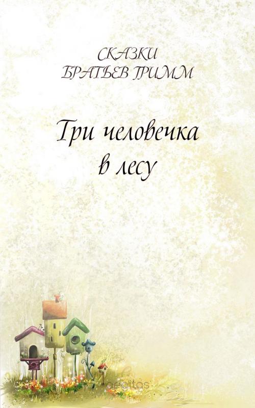 Cover of the book Три человечка в лесу by Братья Гримм, Издательство Aegitas