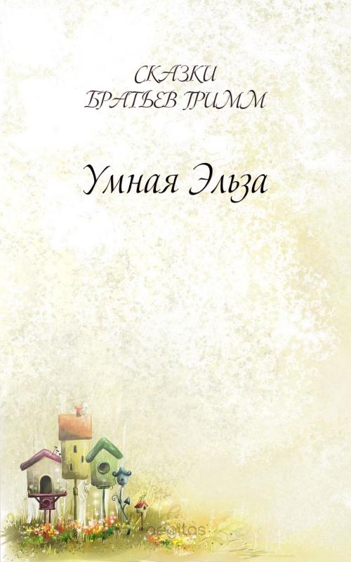 Cover of the book Умная Эльза by Братья Гримм, Издательство Aegitas