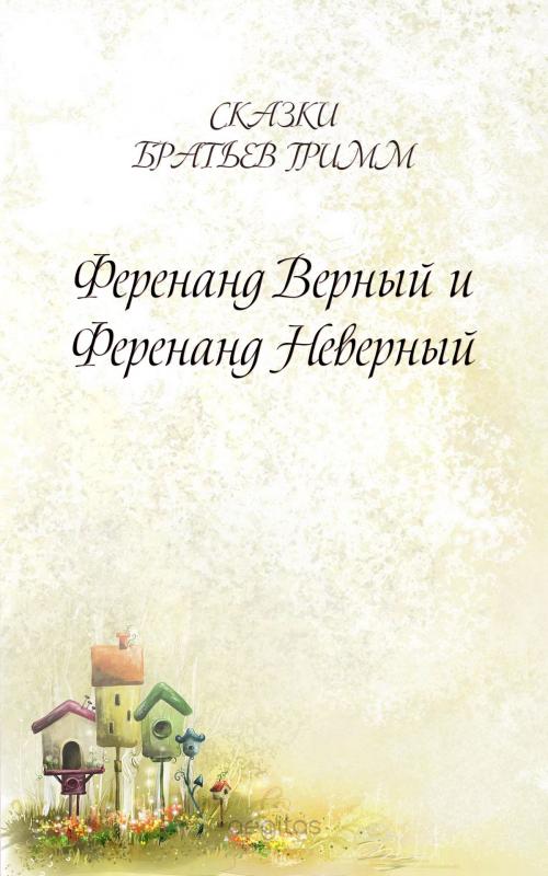 Cover of the book Ференанд Верный и Ференанд Неверный by Братья Гримм, Издательство Aegitas