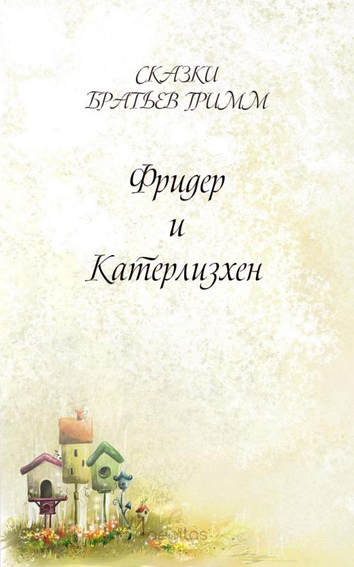 Cover of the book Фридер и Катерлизхен by Братья Гримм, Издательство Aegitas