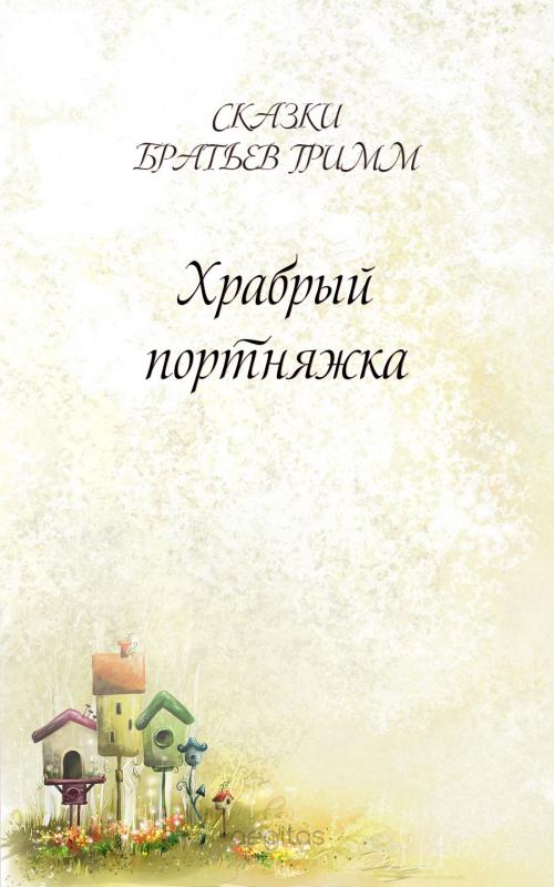 Cover of the book Храбрый портняжка by Братья Гримм, Издательство Aegitas
