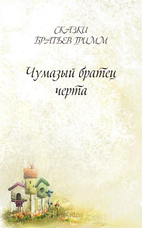 Cover of the book Чумазый братец черта by Братья Гримм, Издательство Aegitas