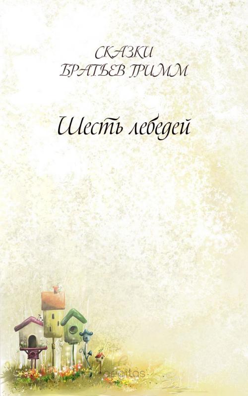 Cover of the book Шесть лебедей by Братья Гримм, Издательство Aegitas